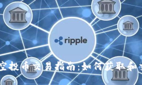 TPWallet空投币交易指南：如何获取和交易空投币