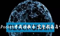 如何在TokenPocket中成功换币：完整指南与常见问题