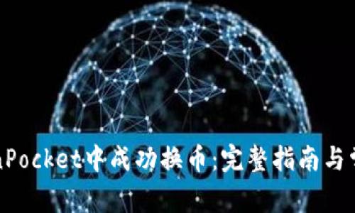 如何在TokenPocket中成功换币：完整指南与常见问题解答