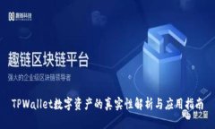 TPWallet数字资产的真实性解析与应用指南