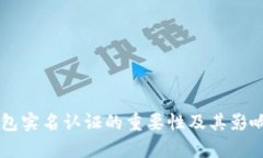 OK钱包实名认证的重要性及其影响分析