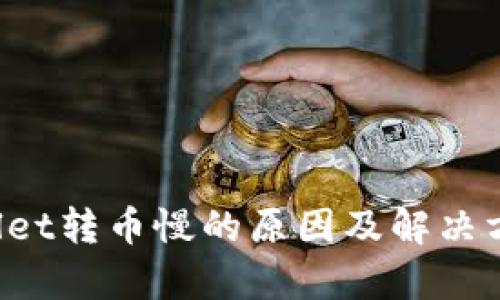 TP Wallet转币慢的原因及解决方法解析