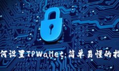 如何设置TPWallet：简单易懂的指南