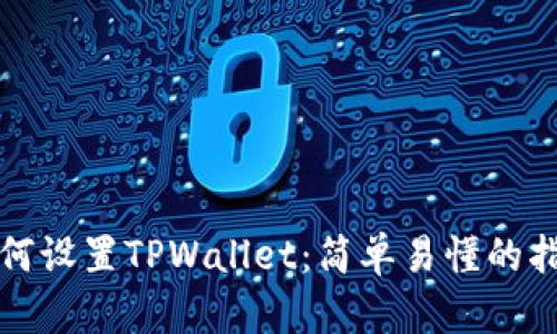 如何设置TPWallet：简单易懂的指南