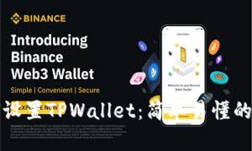 如何设置TPWallet：简单易懂的指南