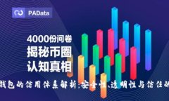加密钱包的信用体系解析：安全性、透明性与信