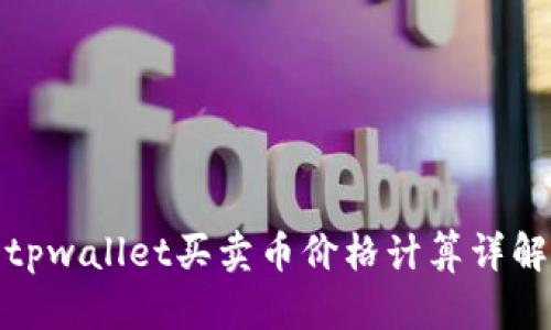 tpwallet买卖币价格计算详解