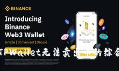 解决TPWallet无法卖出币的综合指南