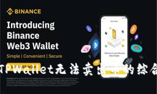 解决TPWallet无法卖出币的综合指南