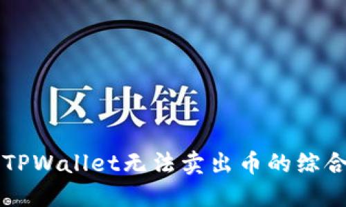 解决TPWallet无法卖出币的综合指南
