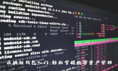 区块链钱包入门：轻松掌握数字资产管理