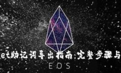 : TPWallet助记词导出指南：完整步骤与注意事项