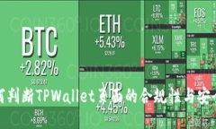 如何判断TPWallet页面的合规性与安全性