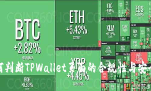 如何判断TPWallet页面的合规性与安全性