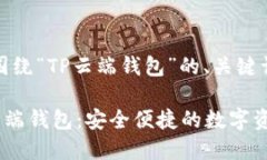 好的，以下是围绕“TP云端钱包”的、关键词和内