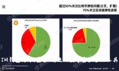 IM钱包简介：安全、高效的数字资产管理工具