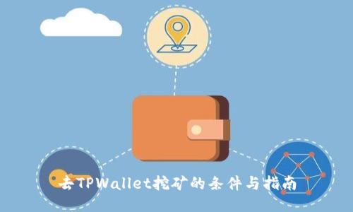 去TPWallet挖矿的条件与指南