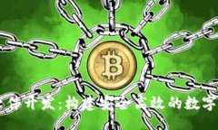 且的虚拟币交易软件开发：构建安全高效的数字
