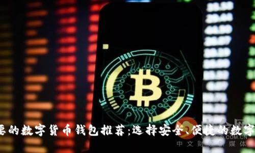 2023年最主要的数字货币钱包推荐：选择安全、便捷的数字资产存储方式