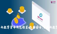 2023年最主要的数字货币钱包推荐：选择安全、便