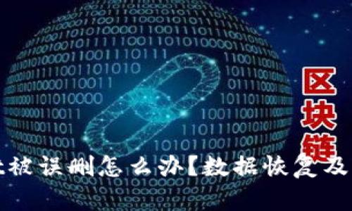 tpwallet被误删怎么办？数据恢复及操作指南
