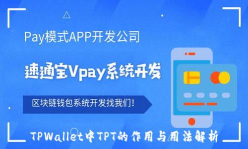  
TPWallet中TPT的作用与用法解析