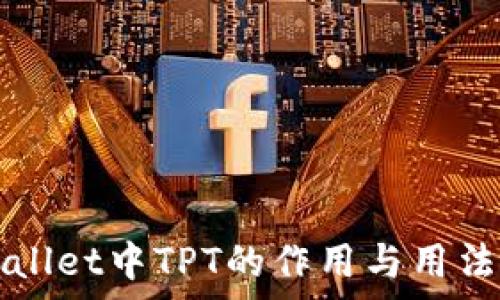  
TPWallet中TPT的作用与用法解析
