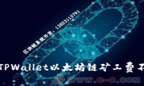 如何解决TPWallet以太坊链矿工费不足的问题