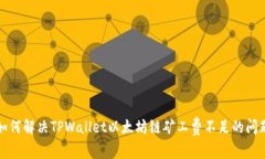 如何解决TPWallet以太坊链矿工费不足的问题