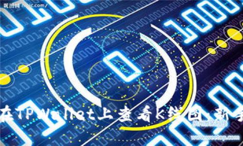 如何在TPWallet上查看K线图：新手指南