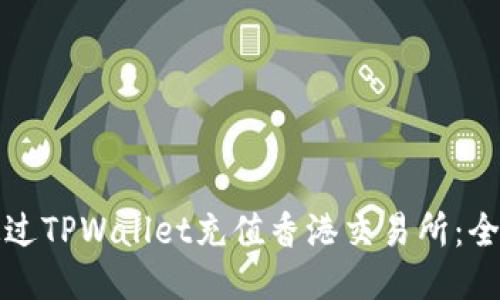 如何通过TPWallet充值香港交易所：全面指南