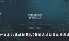什么是0x区块链钱包？详解其功能与使用指南