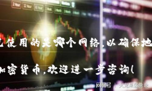 在区块链和加密货币的世界里，钱包地址通常以特定的字符开头，代表着不同的区块链网络和钱包类型。那么，TP Wallet 地址以什么开头呢？这通常取决于所使用的区块链。以下是常见的几种情况。

### TP Wallet 地址开头的情况

1. **以太坊及其代币**：
   - **以太坊地址**：以太坊（Ethereum）地址通常以“0x”开头，并且后面跟随40个十六进制字符（总共42个字符）。例如：`0x1234567890abcdef1234567890abcdef12345678`。
   - **ERC-20代币**：因为ERC-20代币在以太坊网络上运行，所以这些代币的地址也会以“0x”开头。

2. **比特币地址**：
   - **比特币地址**：比特币（Bitcoin）地址通常以“1”、“3”或“bc1”开头。
     - 以“1”开头的是传统的P2PKH地址（支付到公钥哈希）。
     - 以“3”开头的是P2SH地址（支付到脚本哈希）。
     - 以“bc1”开头的是Bech32格式的地址，这是SegWit（隔离见证）地址。

3. **其他区块链**：
   - 各种区块链（如Ripple、Litecoin等）也有各自特定格式的地址。比如：
     - **Ripple（XRP）**：地址以“r”开头。
     - **Litecoin（LTC）**：地址以“L”或“M”开头。

### 为什么地址格式不同？

不同区块链的地址格式设计考虑了多种因素，包括易用性、安全性以及技术需求。例如，以太坊使用“0x”前缀是为了区分其地址和其他可能的地址格式。比特币则有不同类型的地址以支持不同的交易模式。

### 总结

TP Wallet 中的地址开头具体取决于其支持的区块链。用户在创建或使用钱包时，应该清楚自己使用的是哪个网络，以确保地址的正确性和安全性。在实际使用中，除了地址格式外，还需要注意安全性与交易手续费等问题。

如果您对TP Wallet地址有更多具体的问题或者需要深入了解某个区块链的地址格式，对应的加密货币，欢迎进一步咨询！
