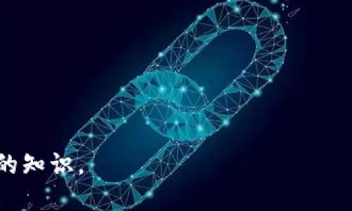 beioti如何在TPWallet中创建BSC钱包：详细步骤与实用指南/beioti  
TPWallet, BSC钱包, 创建钱包, 区块链/guanjianci  

### 内容主体大纲

1. **引言**
   - 介绍TPWallet及其功能
   - 简述BSC（Binance Smart Chain）的背景与优势
   
2. **什么是TPWallet？**
   - TPWallet的定义
   - TPWallet的主要特点与功能
   - 配合的区块链生态系统
   
3. **为什么选择BSC？**
   - BSC的主要特点及与Ethereum的对比
   - BSC的低交易费用及其重要性
   - BSC中的热门DeFi项目和应用

4. **如何在TPWallet中创建BSC钱包**
   - 步骤1: 下载与安装TPWallet
   - 步骤2: 注册用户账户
   - 步骤3: 创建新钱包
   - 步骤4: 选择BSC网络
   - 步骤5: 备份助记词与私钥
   - 步骤6: 开始使用BSC钱包

5. **如何向BSC钱包充值**
   - 使用交易所转账到BSC钱包
   - 使用其他钱包转账到BSC钱包
   - 注意事项

6. **如何安全地管理和使用BSC钱包**
   - 钱包安全的基本原则
   - 识别和防范常见的网络诈骗
   - 定期更新TPWallet与注意安全配置

7. **常见问题解答**
   - 问题1: TPWallet支持哪些区块链？
   - 问题2: 如果忘记助记词怎么办？
   - 问题3: BSC与其他链的兼容性如何？
   - 问题4: 如何寻求技术支持？
   - 问题5: 在TPWallet中进行交易需要付费吗？
   - 问题6: 如何撤销已提交的交易？

---

### 1. 引言

随着区块链技术的发展，数字资产管理越来越依赖于数字钱包。TPWallet作为一款支持多种区块链网络的钱包应用，近年来受到越来越多用户的青睐。与此同时，BSC（Binance Smart Chain）以其快速的交易速度和低廉的费用成为了DeFi投资者和区块链开发者的热门选择。本文将为您详细介绍如何在TPWallet中创建BSC钱包，以便您能够方便地管理和交易您的数字资产。

### 2. 什么是TPWallet？

TPWallet的定义
TPWallet是一款多链数字钱包，支持用户管理多种加密货币和区块链资产。不仅支持主流的数字货币，如比特币和以太坊，还连接到多个区块链网络，为用户提供极大的便利性。

TPWallet的主要特点与功能
TPWallet具备以下几个主要特点：
ul
    li用户友好的界面：易于上手，适合新手使用。/li
    li多链支持：同时支持多个区块链网络，方便用户管理不同的数字资产。/li
    li私人密钥控制：用户可以完全控制资产，私钥不存储在服务器上。/li
    li内置DApp浏览器：用户可以直接在钱包中访问去中心化应用程序（DApps）。/li
/ul

配合的区块链生态系统
TPWallet支持多个主要的区块链网络，包括Ethereum、BSC、Tron等，为用户提供了丰富的资产选择和投资机会。

### 3. 为什么选择BSC？

BSC的主要特点及与Ethereum的对比
BSC是由Binance推出的一条智能合约链，旨在提供低延迟和高吞吐量的服务。BSC的交易速度快，几乎能够在秒内完成，并且其费用相对以太坊便宜得多。

BSC的低交易费用及其重要性
使用BSC进行交易的费用通常低至几美分，这使得小额交易成为可能，尤其是对那些希望以小额投资参与DeFi项目的用户来说，BSC显得极为友好。

BSC中的热门DeFi项目和应用
BSC上的DeFi项目如PancakeSwap、Venus和Alpha Homora等，吸引了大量的用户和资金流入，形成了一个生机勃勃的生态系统。

### 4. 如何在TPWallet中创建BSC钱包

步骤1: 下载与安装TPWallet
首先，您需要访问TPWallet的官方网站或者应用商店，下载并安装最新版本的TPWallet。从而确保您使用的版本是安全和稳定的。

步骤2: 注册用户账户
安装完成后，打开TPWallet，您可以选择注册账户，输入手机号码或邮箱，并设置安全密码。

步骤3: 创建新钱包
在主界面，您会看到“创建新钱包”的选项，点击进入，系统会引导您完成钱包创建的步骤。

步骤4: 选择BSC网络
在创建钱包时，您可以选择要创建的钱包类型，选择“Binance Smart Chain”即可。

步骤5: 备份助记词与私钥
创建完成后，一定要保存好生成的助记词和私钥，这是恢复钱包唯一的方法。请务必将其保存在安全的地方，不可泄露给他人。

步骤6: 开始使用BSC钱包
完成以上步骤后的TPWallet现在已经是BSC钱包，您可以开始向钱包充值，参与各种DeFi项目了。

### 5. 如何向BSC钱包充值

使用交易所转账到BSC钱包
如果您在交易所（如Binance）拥有BSC资产，可以选择将它们转账到您的TPWallet中。登录交易所，找到提币选项，输入您的TPWallet的BSC地址，设置转账金额并确认提交即可。

使用其他钱包转账到BSC钱包
如果您正在使用其他的加密钱包，如MetaMask，只需复制您的TPWallet BSC地址，粘贴到其他钱包的转账界面，选择相应的代币进行转账即可。

注意事项
转账前，请务必检查地址是否正确，以免资产丢失。同时，确保您正在使用正确的网络进行转账，以避免资产无法到账的危险。

### 6. 如何安全地管理和使用BSC钱包

钱包安全的基本原则
数字资产的安全管理至关重要。确保您的密码复杂且仅用于TPWallet；不要与他人分享您的助记词和私钥；使用两步验证保护账户安全。

识别和防范常见的网络诈骗
网络世界有很多诈骗手段，例如钓鱼网站、虚假交易平台等。一定要通过官方渠道进行下载和使用钱包，谨防上当受骗。

定期更新TPWallet与注意安全配置
始终保持TPWallet更新，以获得最新的安全补丁和功能。此外，定期检查安全设置，以确保没有可乘之机。

### 7. 常见问题解答

问题1: TPWallet支持哪些区块链？
TPWallet支持多条主流区块链，包括但不限于Ethereum、Binance Smart Chain、Tron、OKExChain等。用户可以在一个钱包中管理多种资产，大大增加了使用的灵活性。

问题2: 如果忘记助记词怎么办？
助记词是恢复钱包的唯一方法，如果您忘记了助记词，将无法再访问您的钱包及其中资产。因此，务必要妥善保管。如果实在无法找回，可以选择创建新钱包，并将资产转移。

问题3: BSC与其他链的兼容性如何？
BSC兼容Ethereum的EVM（以太坊虚拟机），这意味着在Ethereum上运行的DApps大部分也可以在BSC上运行，从而实现更加广泛的应用兼容性。用户可以在不同的项目间进行转换和使用。

问题4: 如何寻求技术支持？
如果在使用TPWallet时遇到技术问题，可以通过TPWallet官方网站、客服邮箱或其社交媒体平台联系支持团队，获得帮助。

问题5: 在TPWallet中进行交易需要付费吗？
是的，在BSC网络中进行交易需要支付少量的交易费用（Gas费）。这笔费用一般较低，但在网络繁忙时可能会有所上涨。用户需务必确认交易费用设置是否合理。

问题6: 如何撤销已提交的交易？
一旦交易被提交到区块链上，就无法撤销或修改。然而，您可以选择不再发送新的交易。如果担心网络拥堵，请在交易前仔细核对所有信息。

---

以上是关于如何在TPWallet中创建BSC钱包的全面解读，围绕相关问题进行了详细的探讨。这不仅可以引导您成功建立自己的数字资产管理工具，还能增加您在这个领域中的知识。