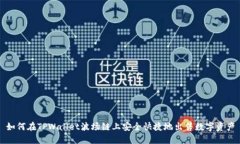 如何在TPWallet波场链上安全快捷地出售数字资产