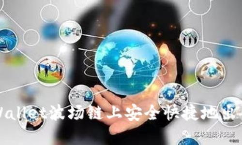 如何在TPWallet波场链上安全快捷地出售数字资产