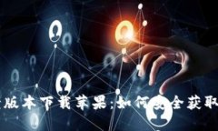 TPWallet老版本下载苹果：如何安全获取及使用指南