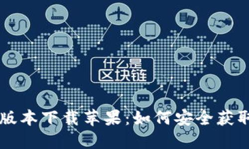 TPWallet老版本下载苹果：如何安全获取及使用指南