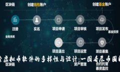 探索虚拟币软件的多样性与设计：一图看尽币圈