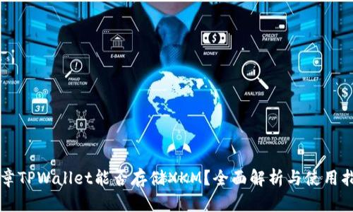 文章TPWallet能否存储XKM？全面解析与使用指南