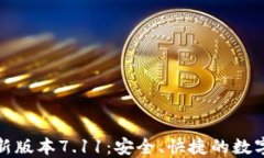 小狐狸钱包最新版本7.11：安全、快捷的数字货币
