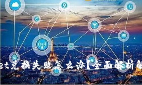 TPWallet兑换失败怎么办？全面解析解决方案