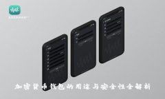加密货币钱包的用途与安全性全解析