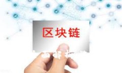 数字货币交易平台全面解析：选择、使用及注意
