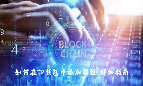 如何在TP钱包中添加新链：详细指南