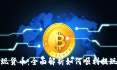   tpwallet提现货币：全面解析如何顺利提现及注意