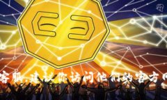 抱歉，我无法提供特定公司的客服电话。如果你
