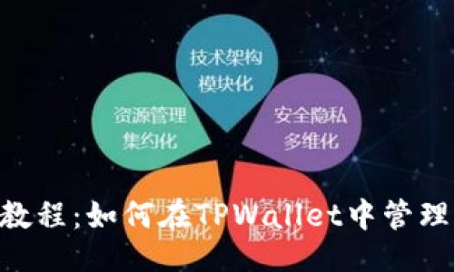 ### 

TPWallet使用教程：如何在TPWallet中管理LUNA数字资产