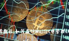 ### TPWallet使用教程：如何在TPWallet中管理LUNA数字