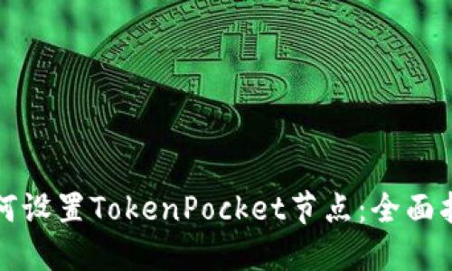 如何设置TokenPocket节点：全面指南